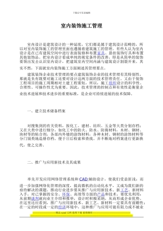 室内装饰施工管理1