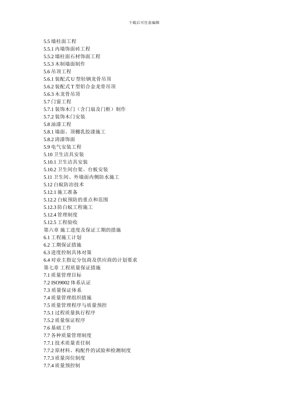 室内装饰施工组织设计方案-最新范本_第2页