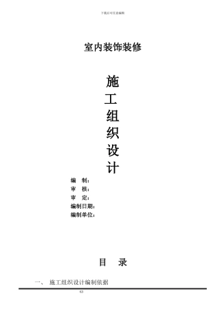 室内装饰施工组织设计样本