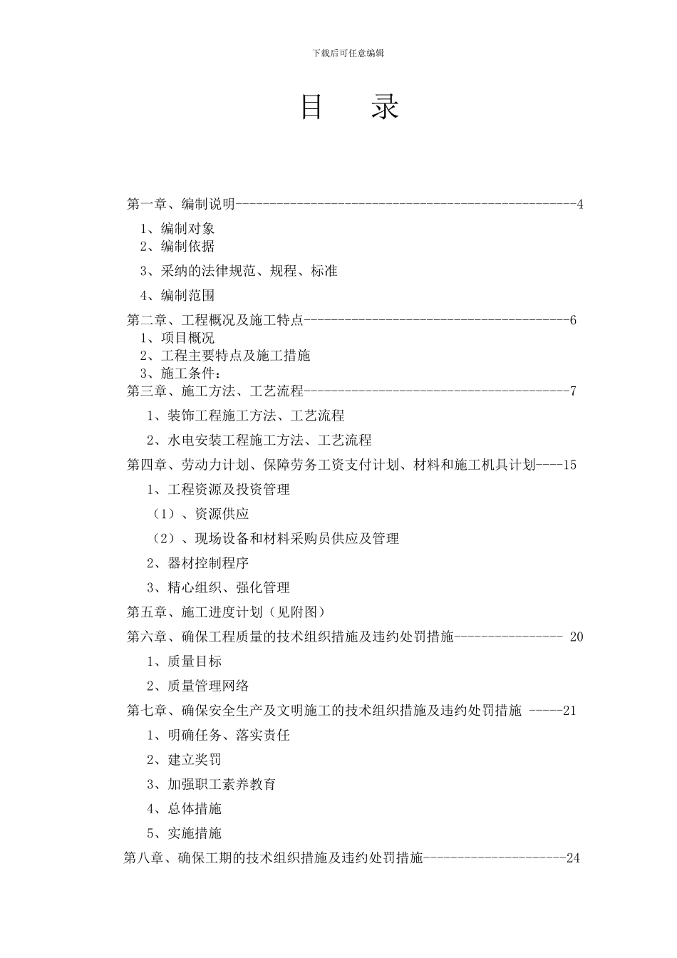 室内装饰水电安装施工方案[1]_第3页