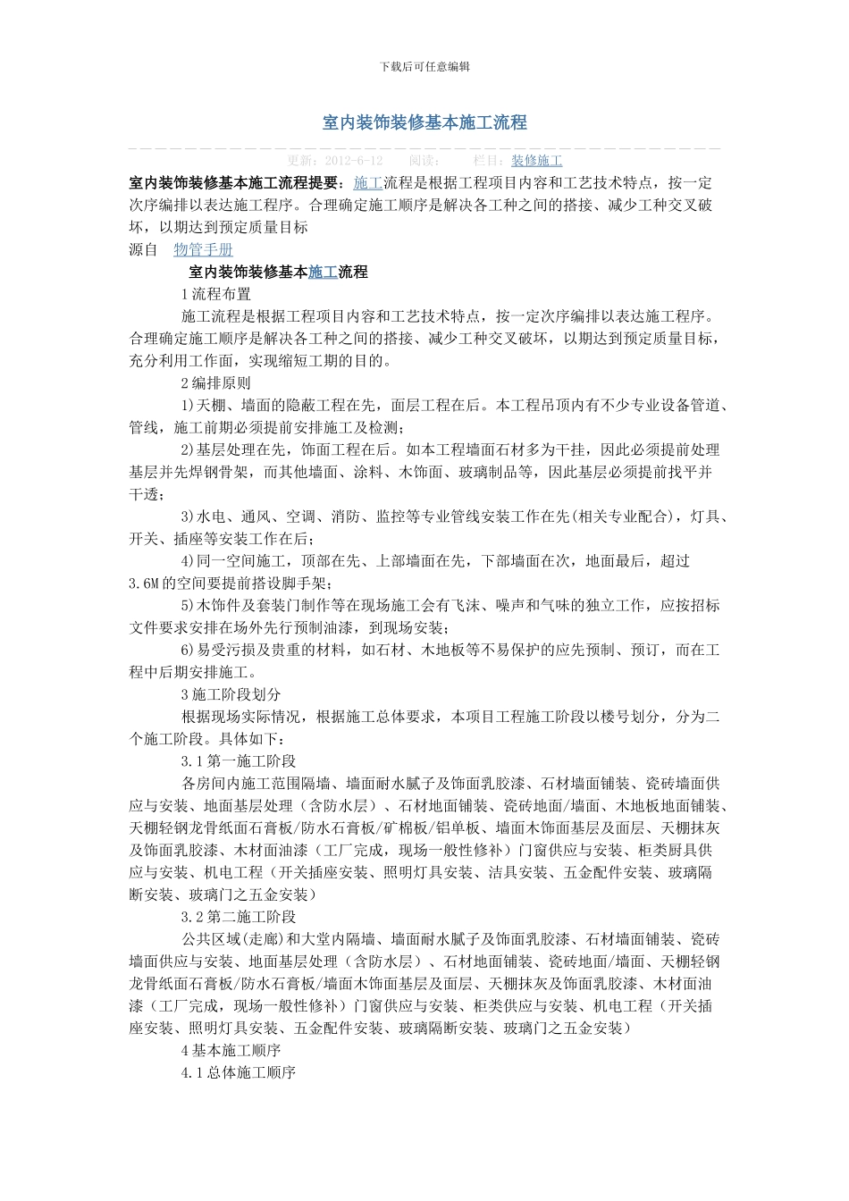 室内装饰装修基本施工流程_第1页