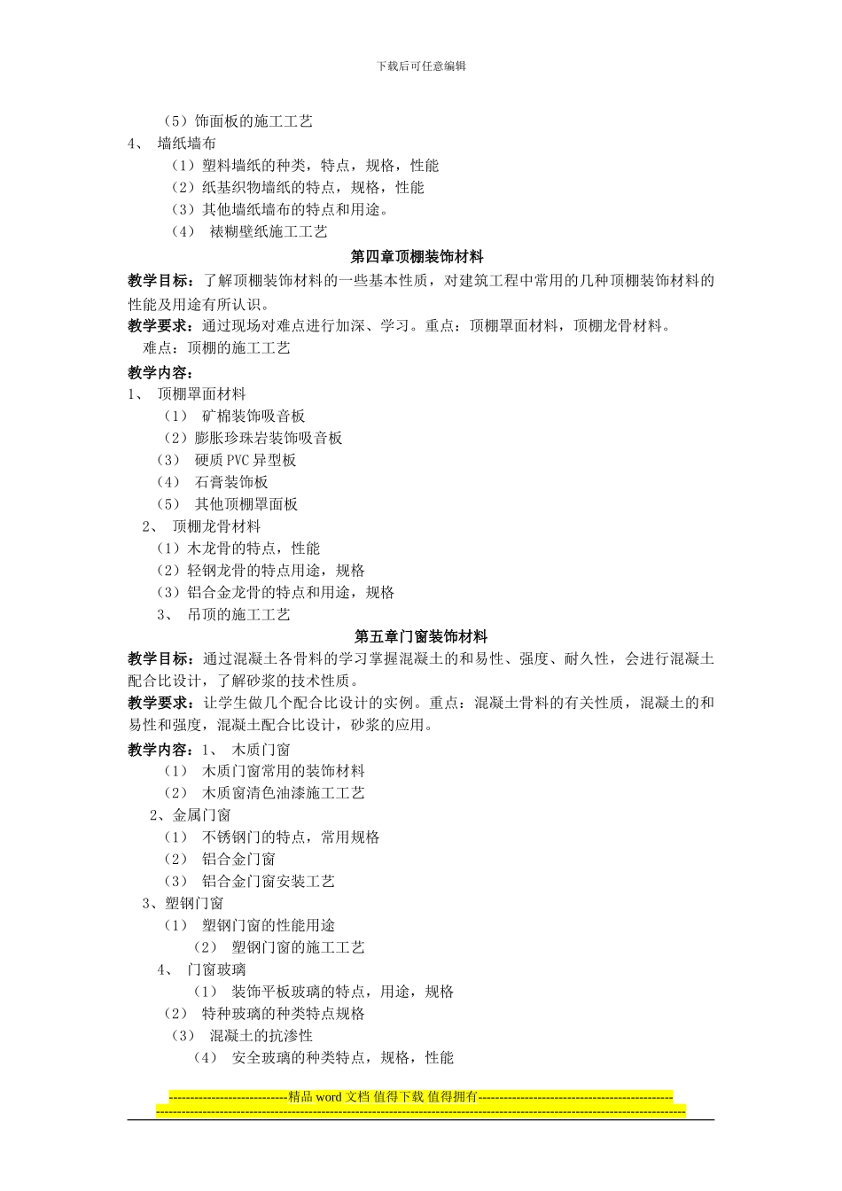 室内装饰材料与施工工艺》课程教学大纲_第3页