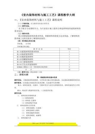 室内装饰材料与施工工艺》课程教学大纲