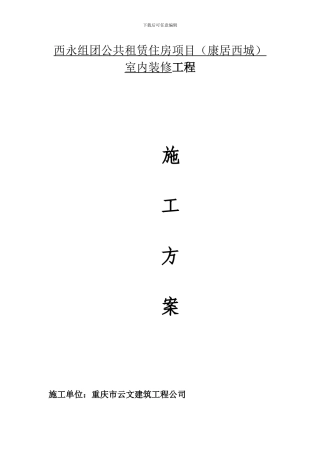 室内装饰水电安装施工方案
