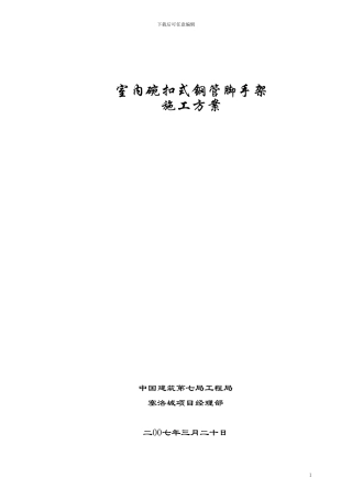 室内碗扣式脚手架施工方案