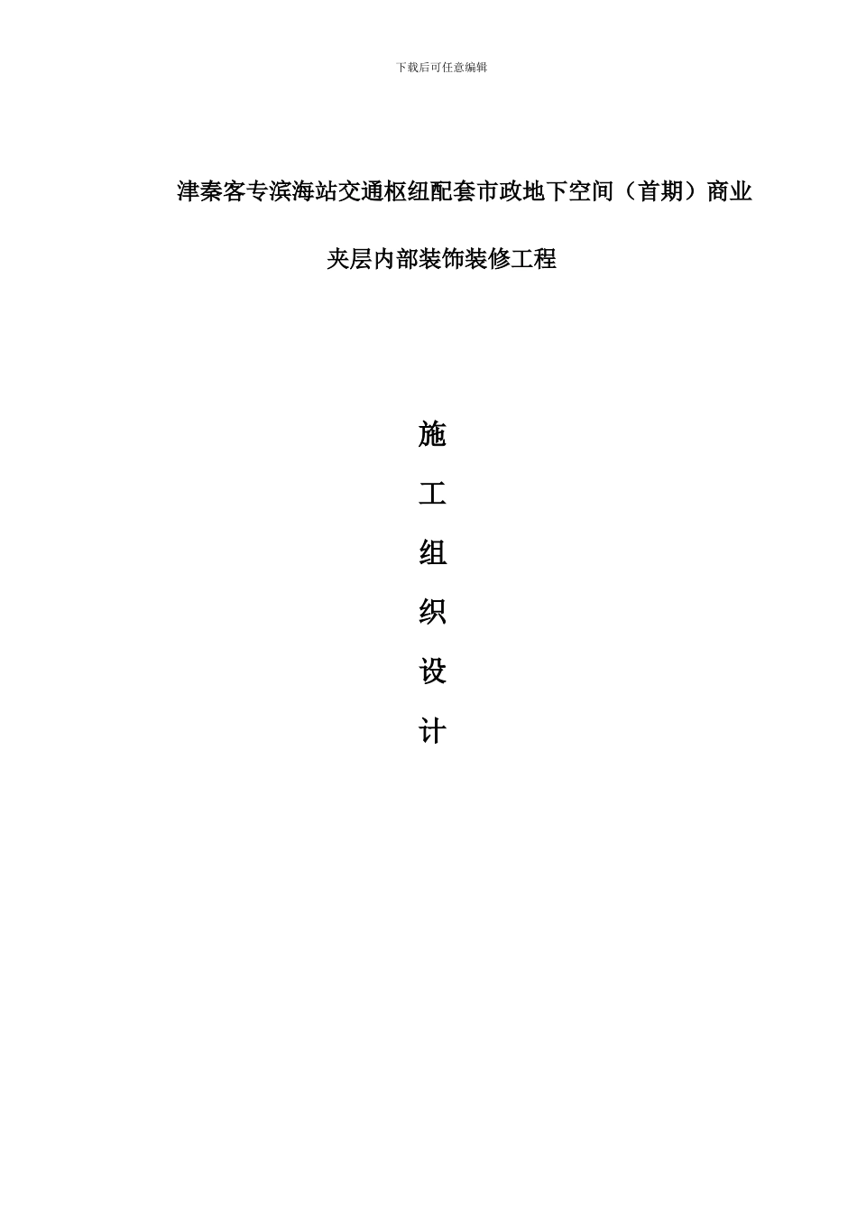 室内装饰装修工程施工组织设计方案_第1页