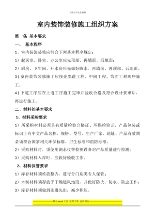 室内装饰装修施工组织规范