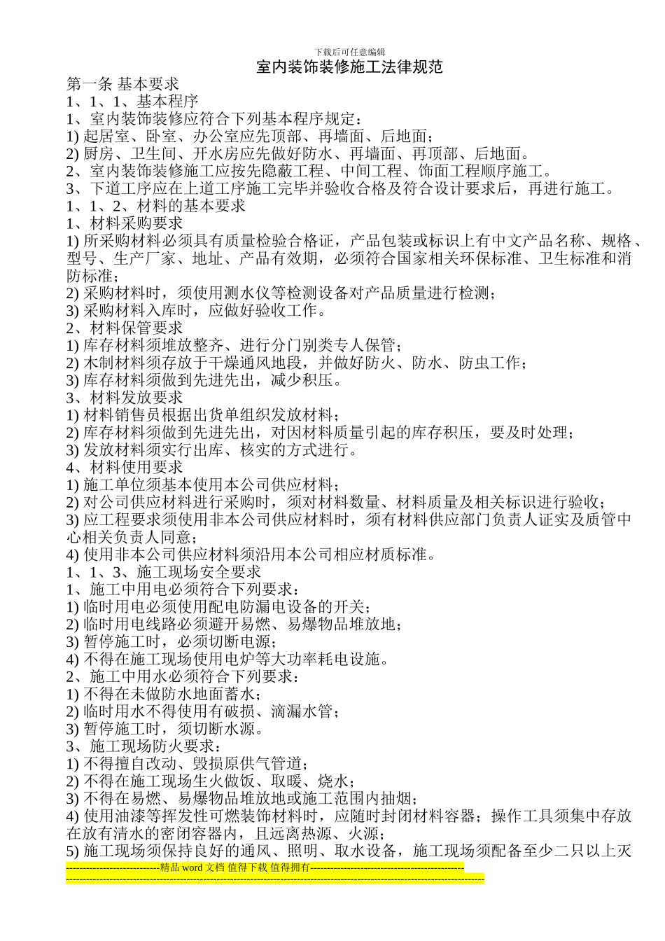 室内装饰装修施工规范_第1页