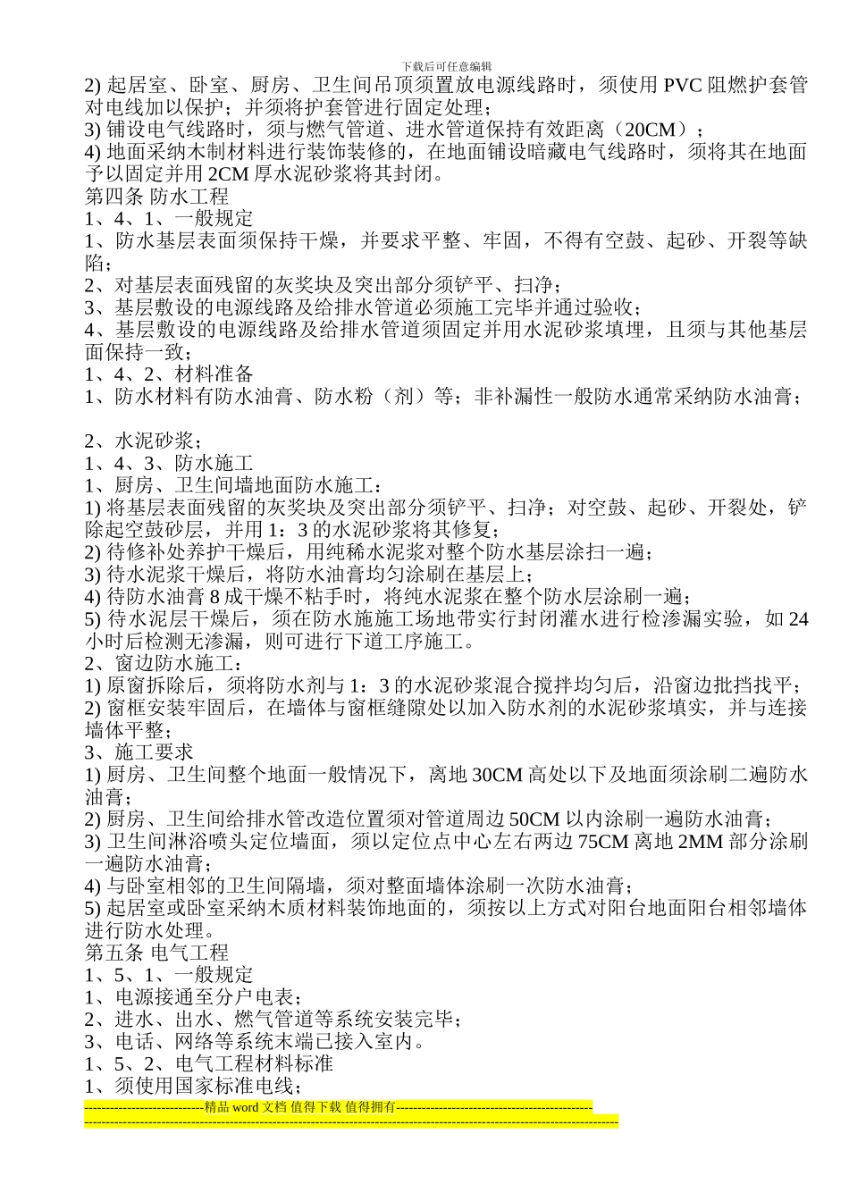 室内装饰装修施工规范_第3页