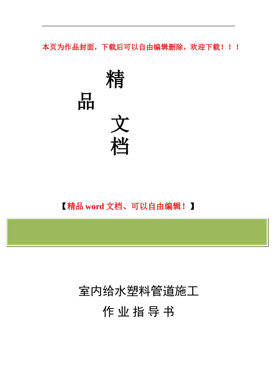 室内给水塑料管道施工_第1页