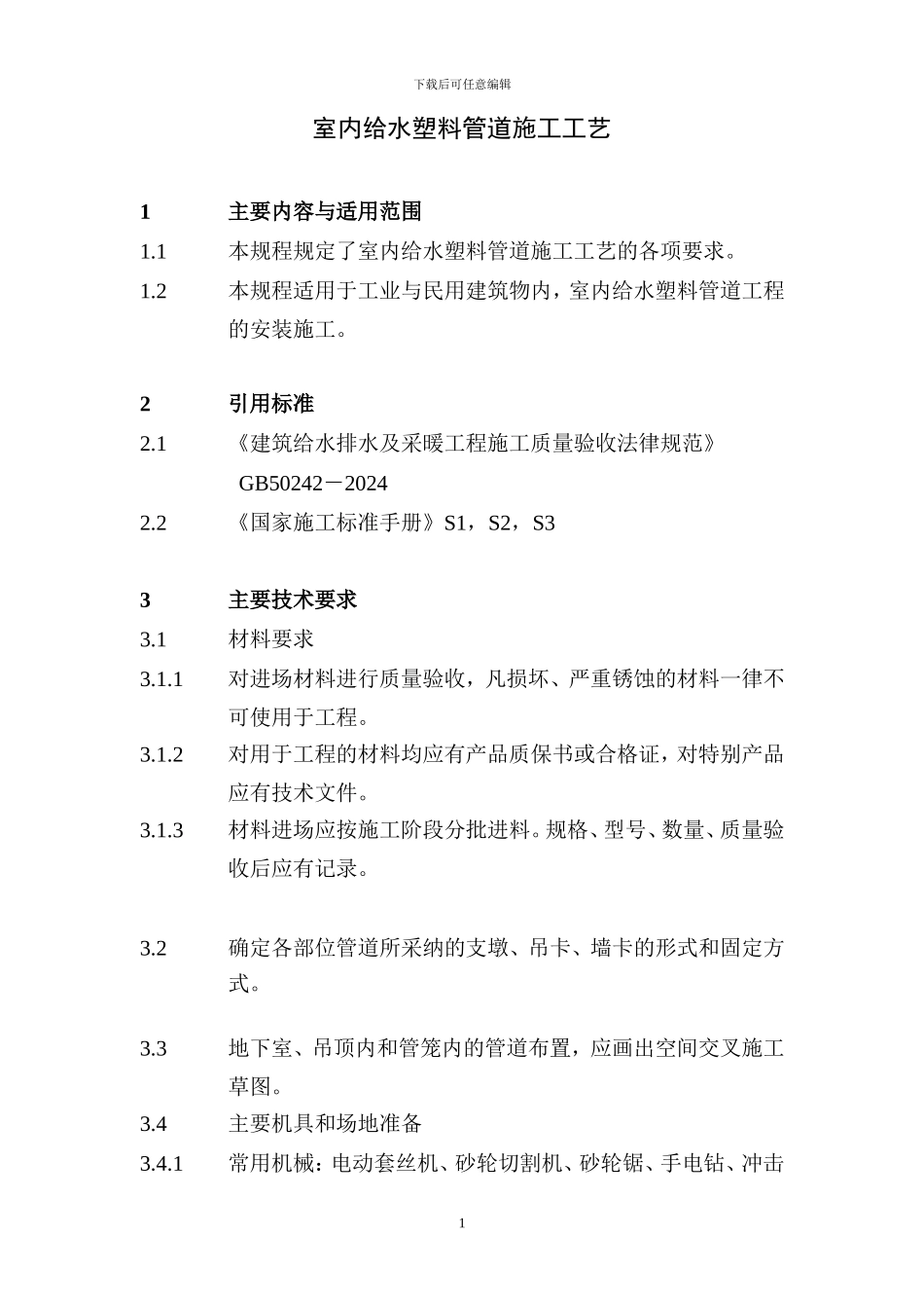 室内给水塑料管道施工_第3页