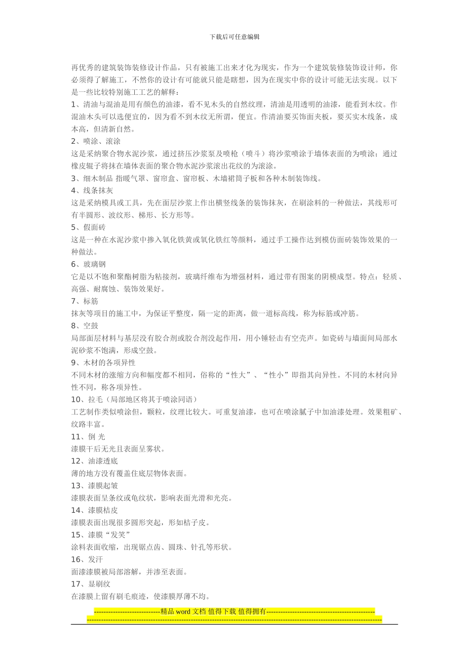 室内设计很需要知道的一些施工工艺专业术语_第1页