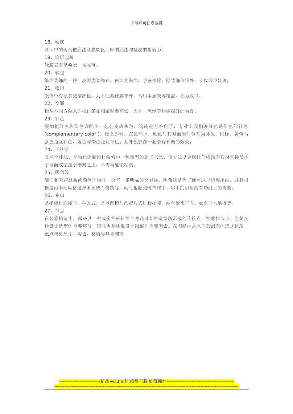 室内设计很需要知道的一些施工工艺专业术语_第2页