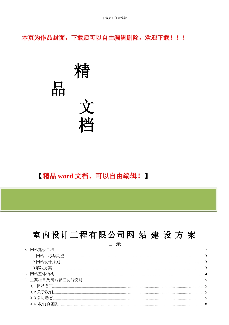 室内设计工程公司网站策划书_第1页
