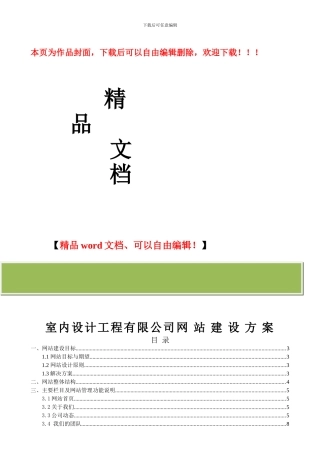 室内设计工程公司网站策划书
