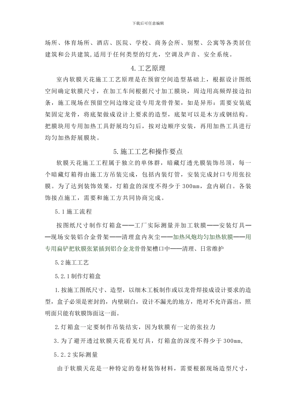 室内软膜天花吊顶施工工法_第3页