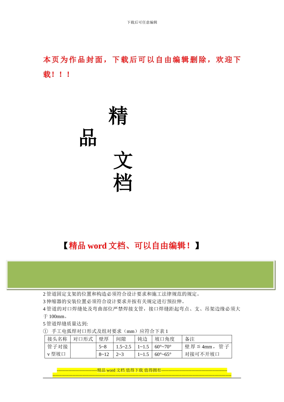 室内采暖管道安装的质量标准和施工应注意的质量问题_第1页