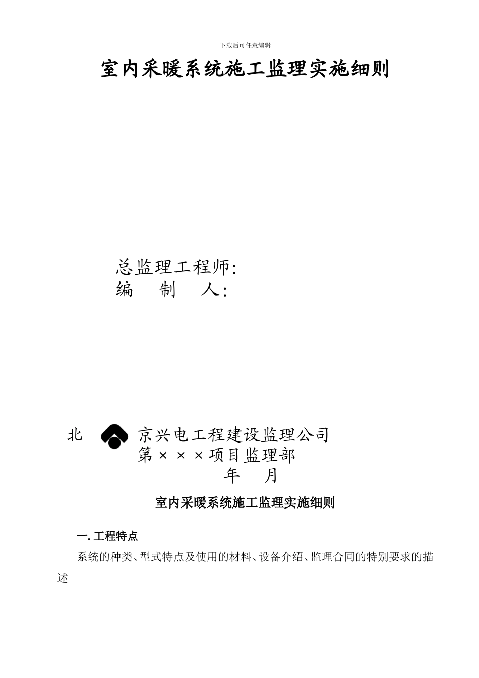 室内采暖系统施工监理实施细则_第2页