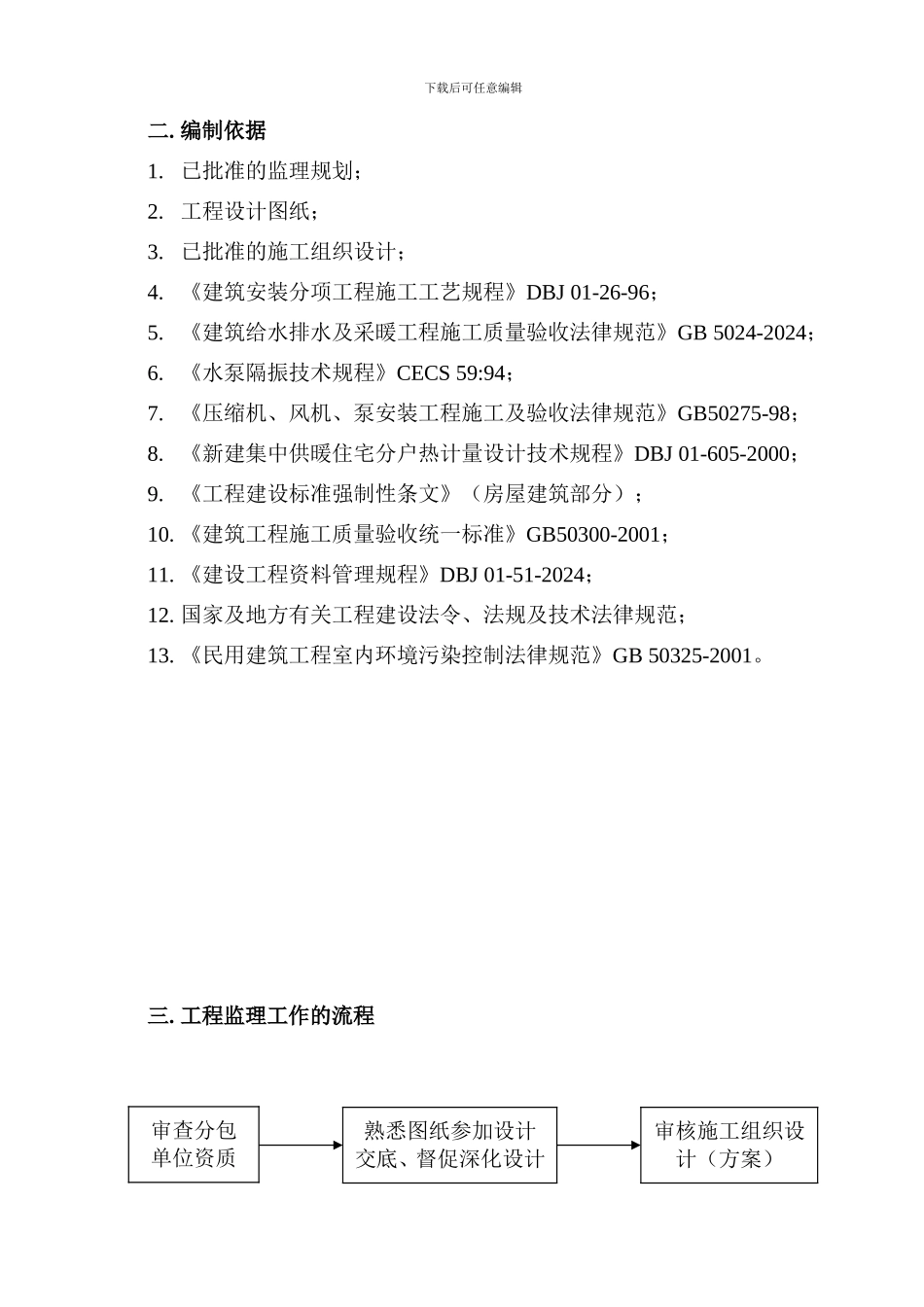 室内采暖系统施工监理实施细则_第3页