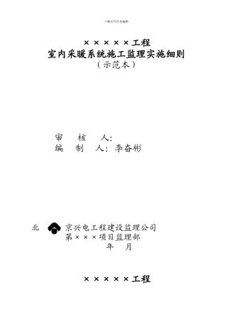 室内采暖系统施工监理实施细则
