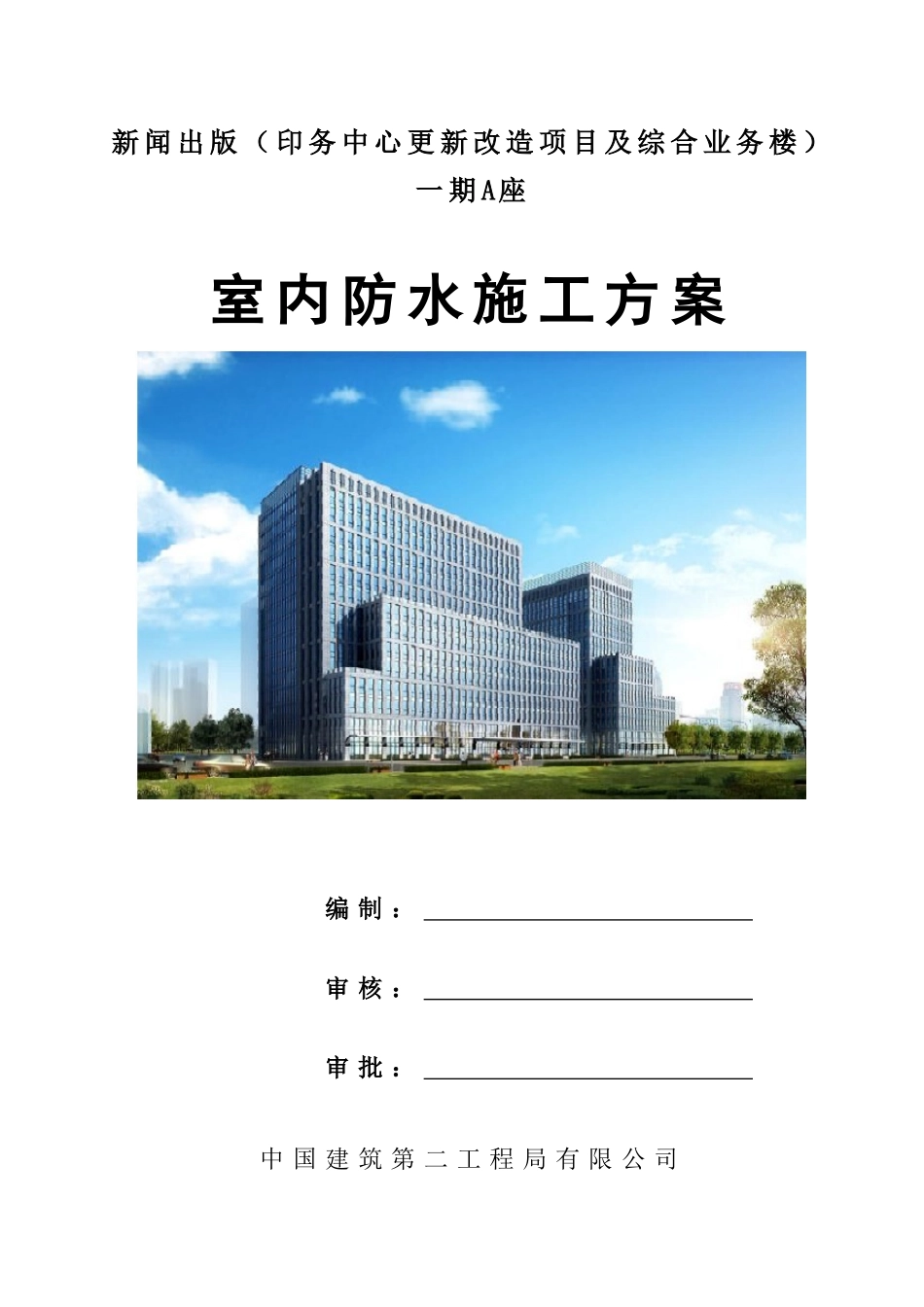 室内防水施工方案_第1页