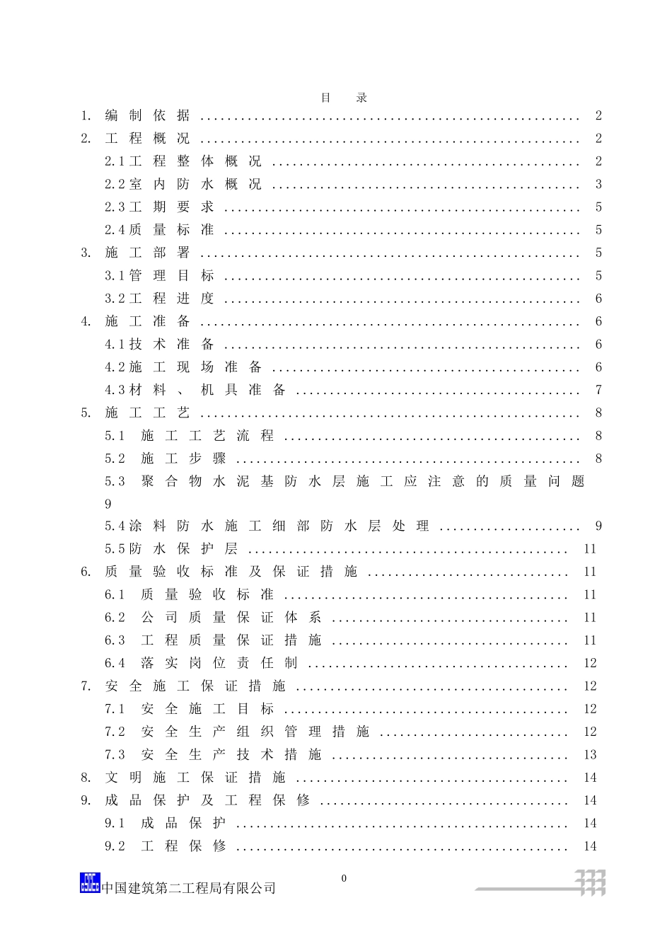 室内防水施工方案_第3页