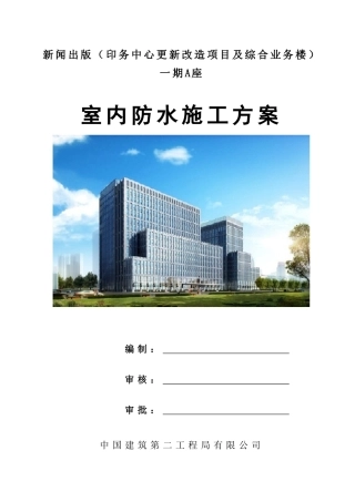 室内防水施工方案