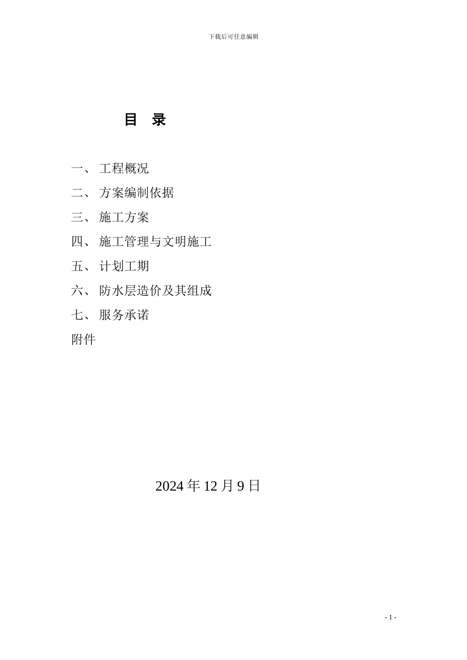 室内防水工程施工方案_第2页