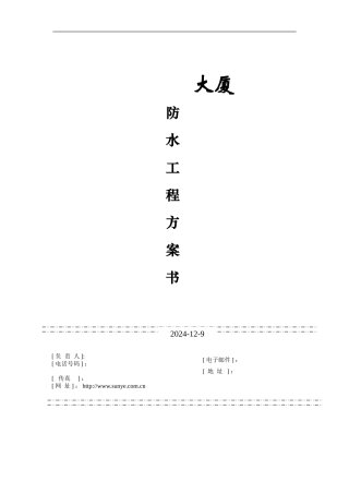 室内防水工程施工方案