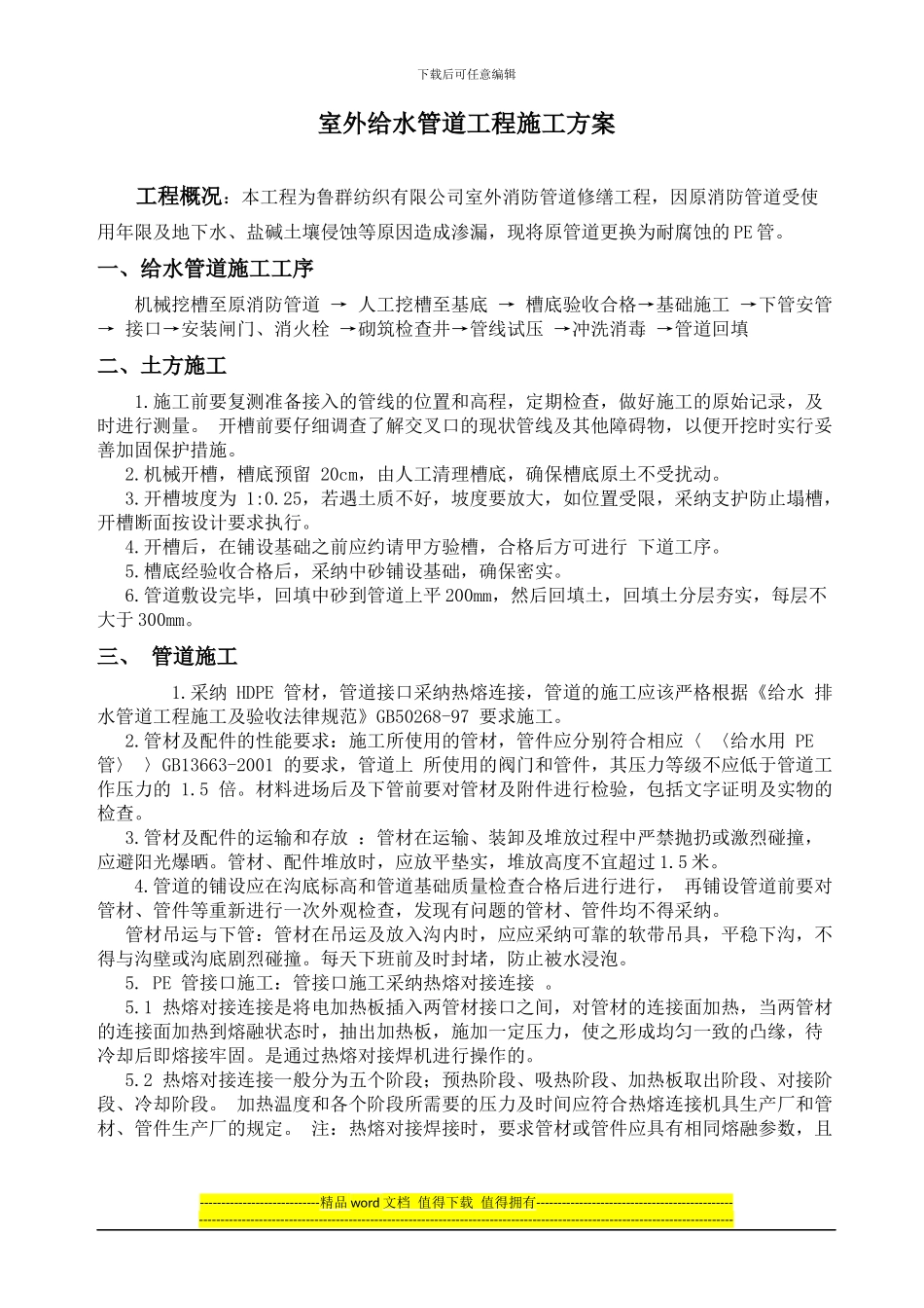 室外PE管施工方案_第1页