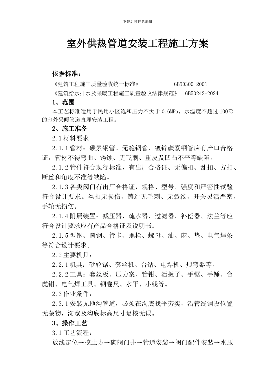 室外供热管道安装工程施工方案_第1页