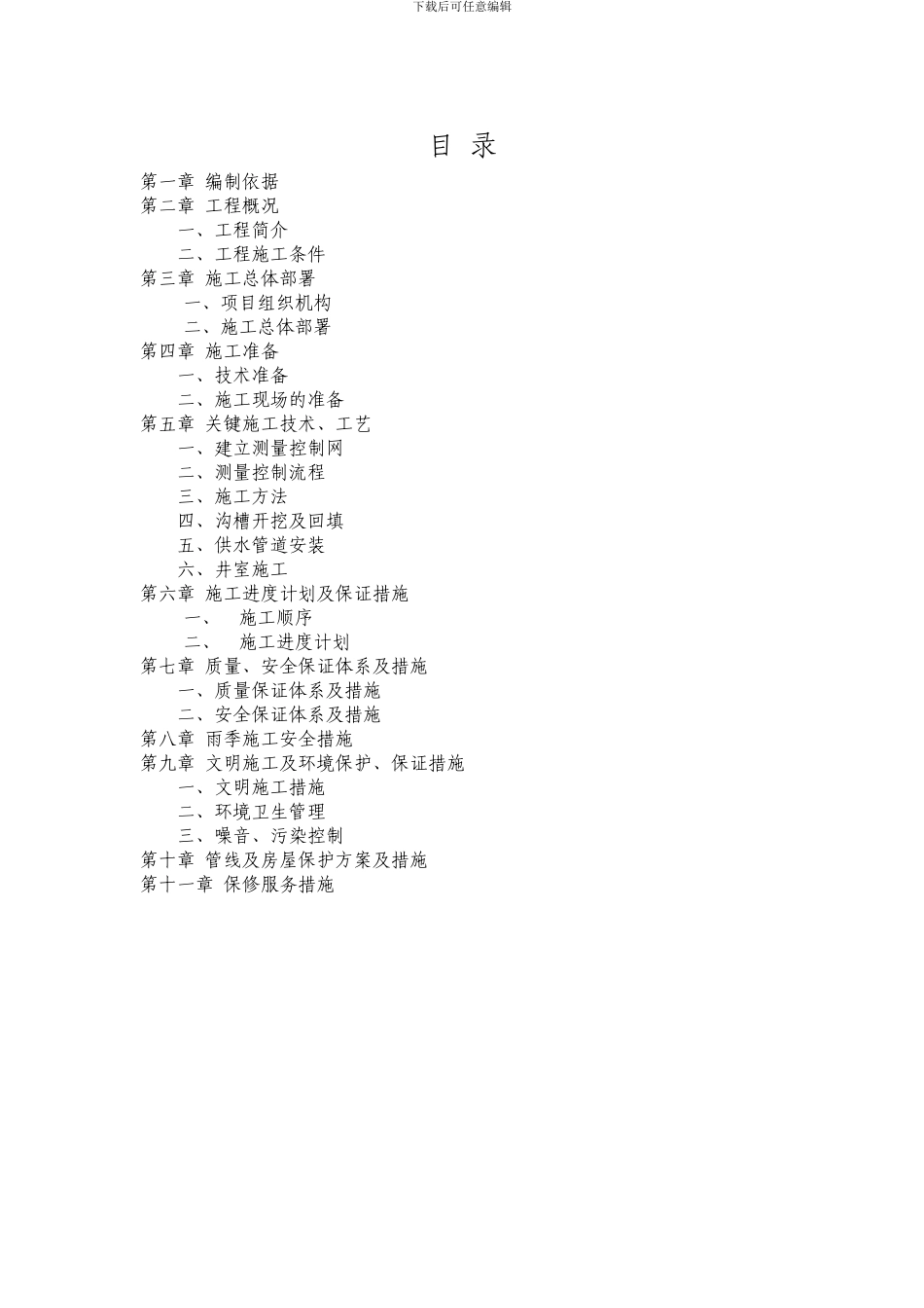 室外供水管线施工组织设计_第1页