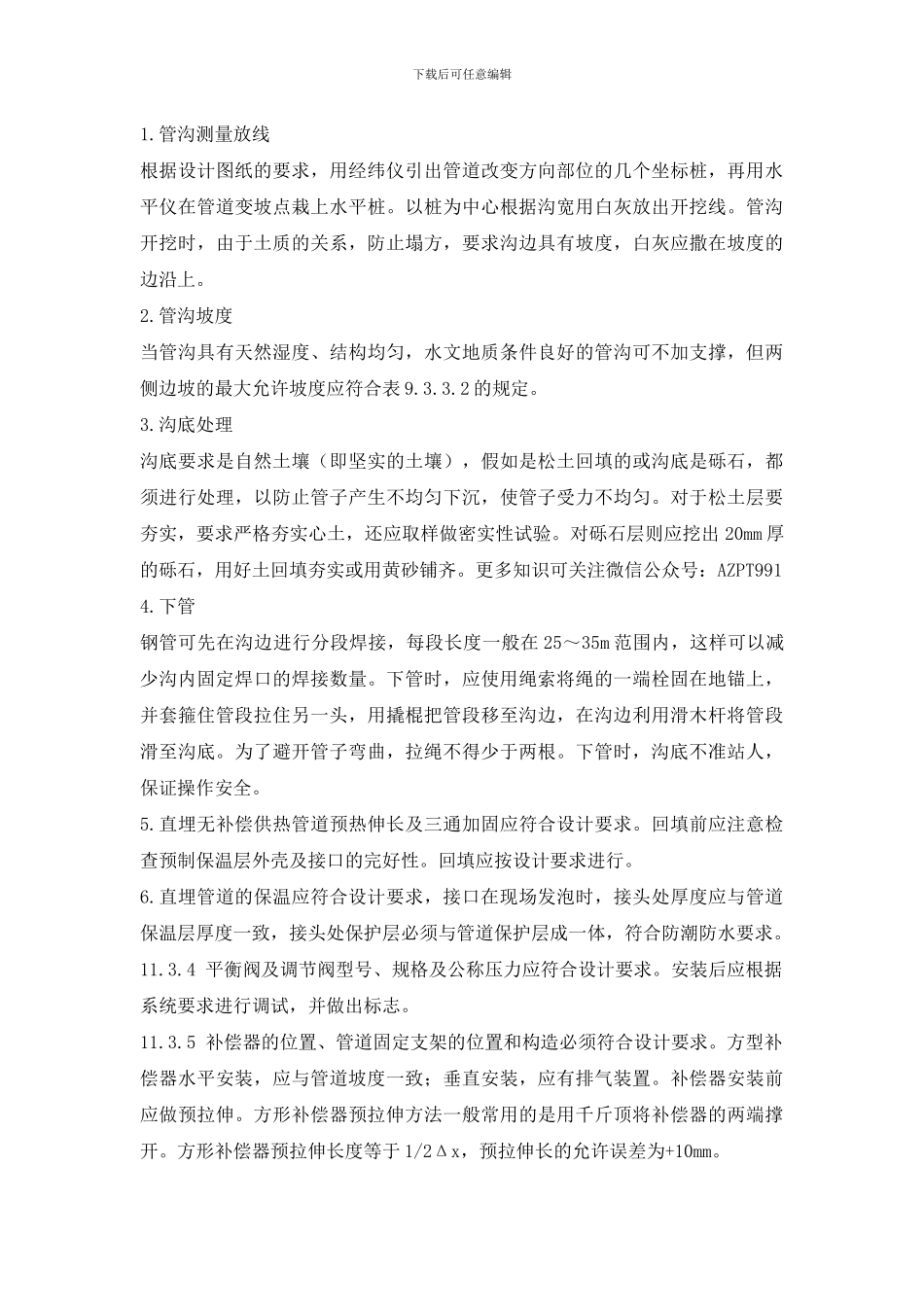 室外供热管道施工工艺_第3页
