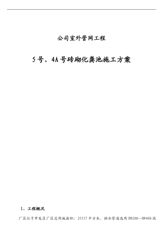 室外化粪池施工方案