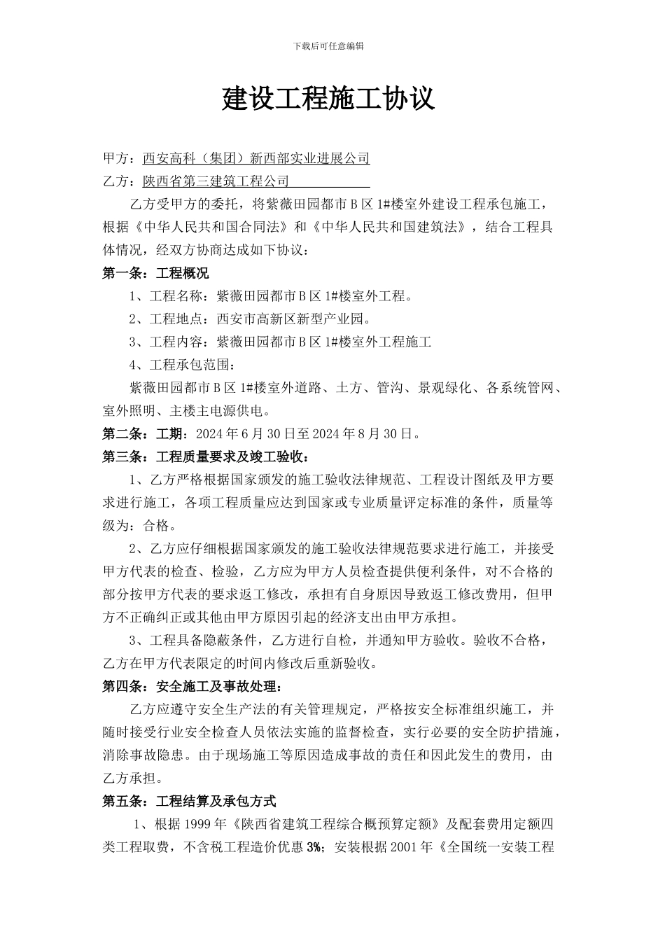 室外工程施工合同_第1页