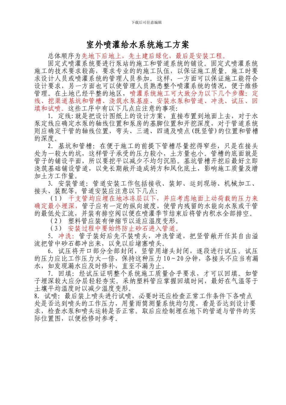 室外喷灌给水系统施工方案_第1页