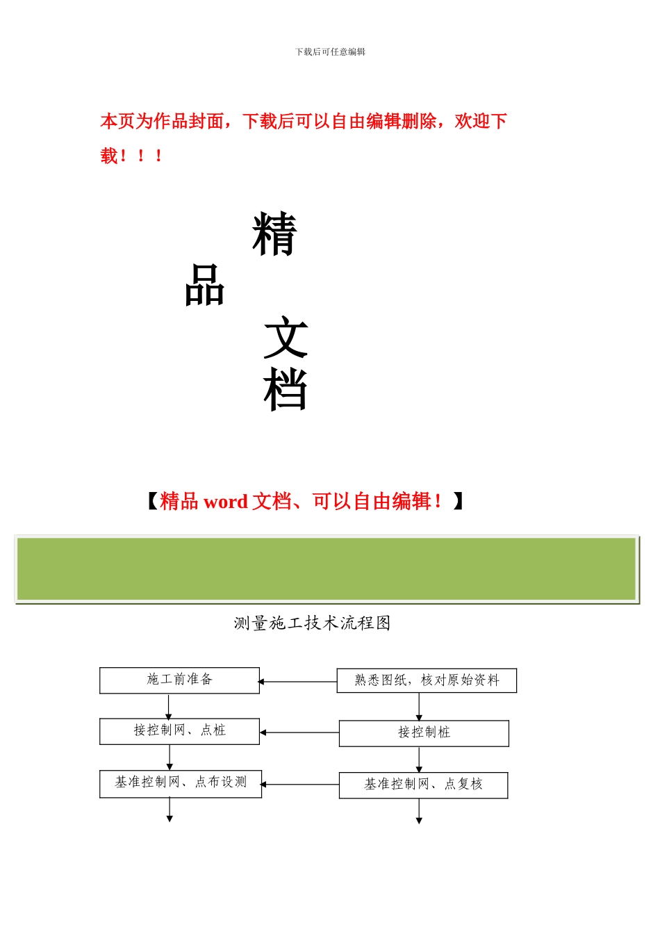 室外及场平工程测量技术方案_第1页