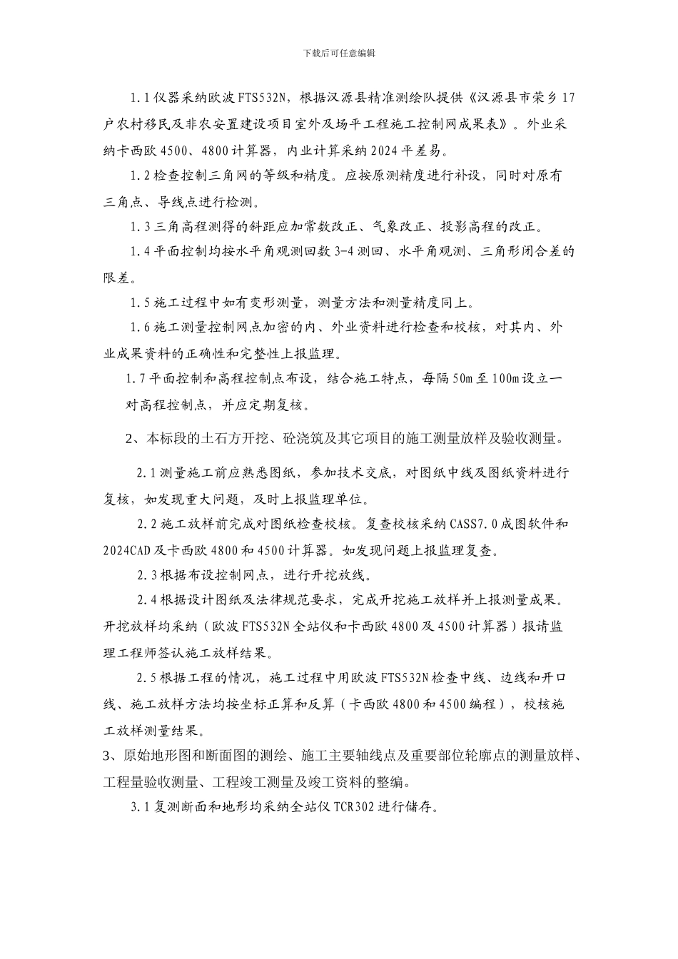 室外及场平工程测量技术方案_第3页