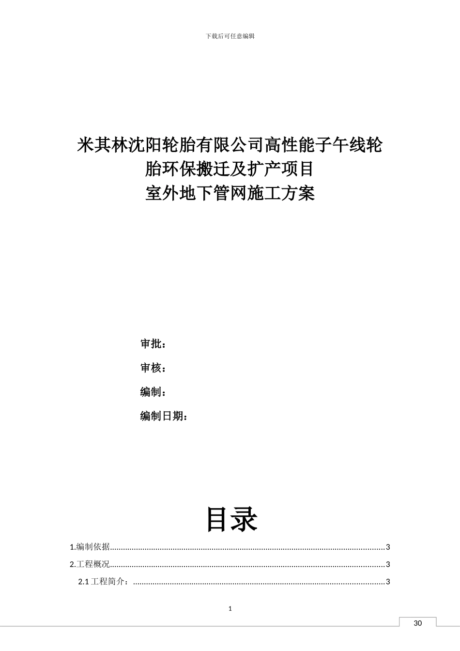 室外地下给排水施工方案_第1页