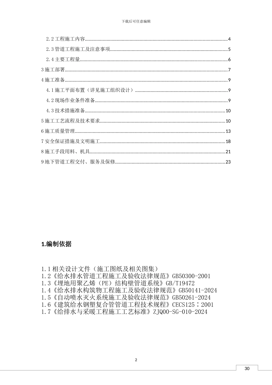 室外地下给排水施工方案_第2页