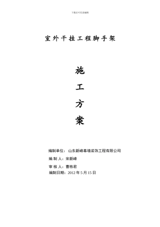 室外干挂工程脚手架施工方案