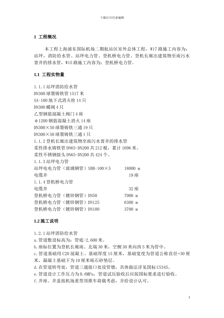 室外总体W17施工方案_第1页