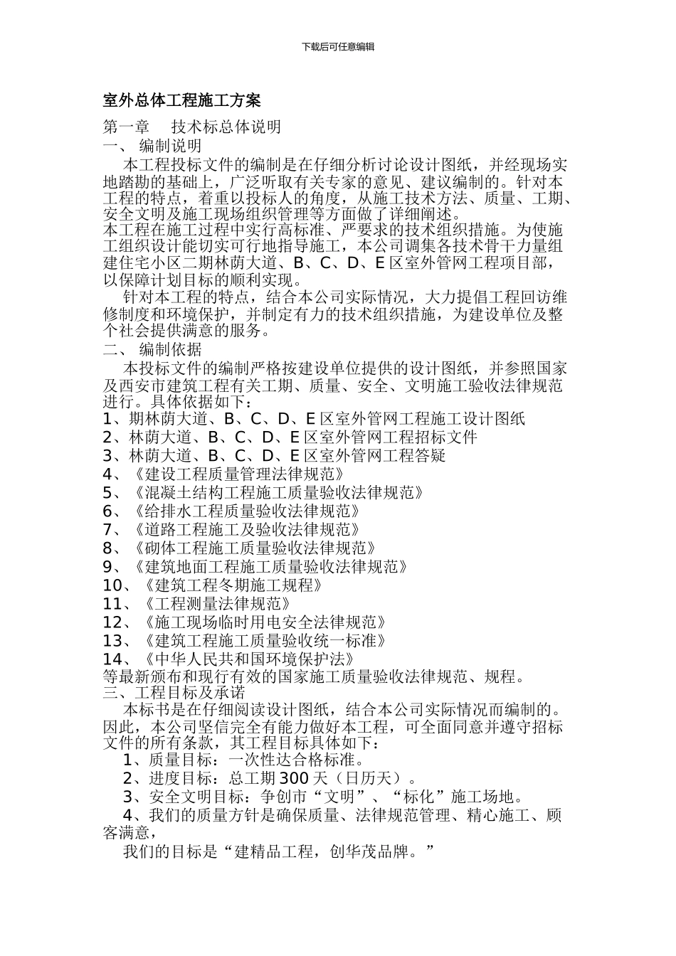 室外总体工程施工方案_第1页