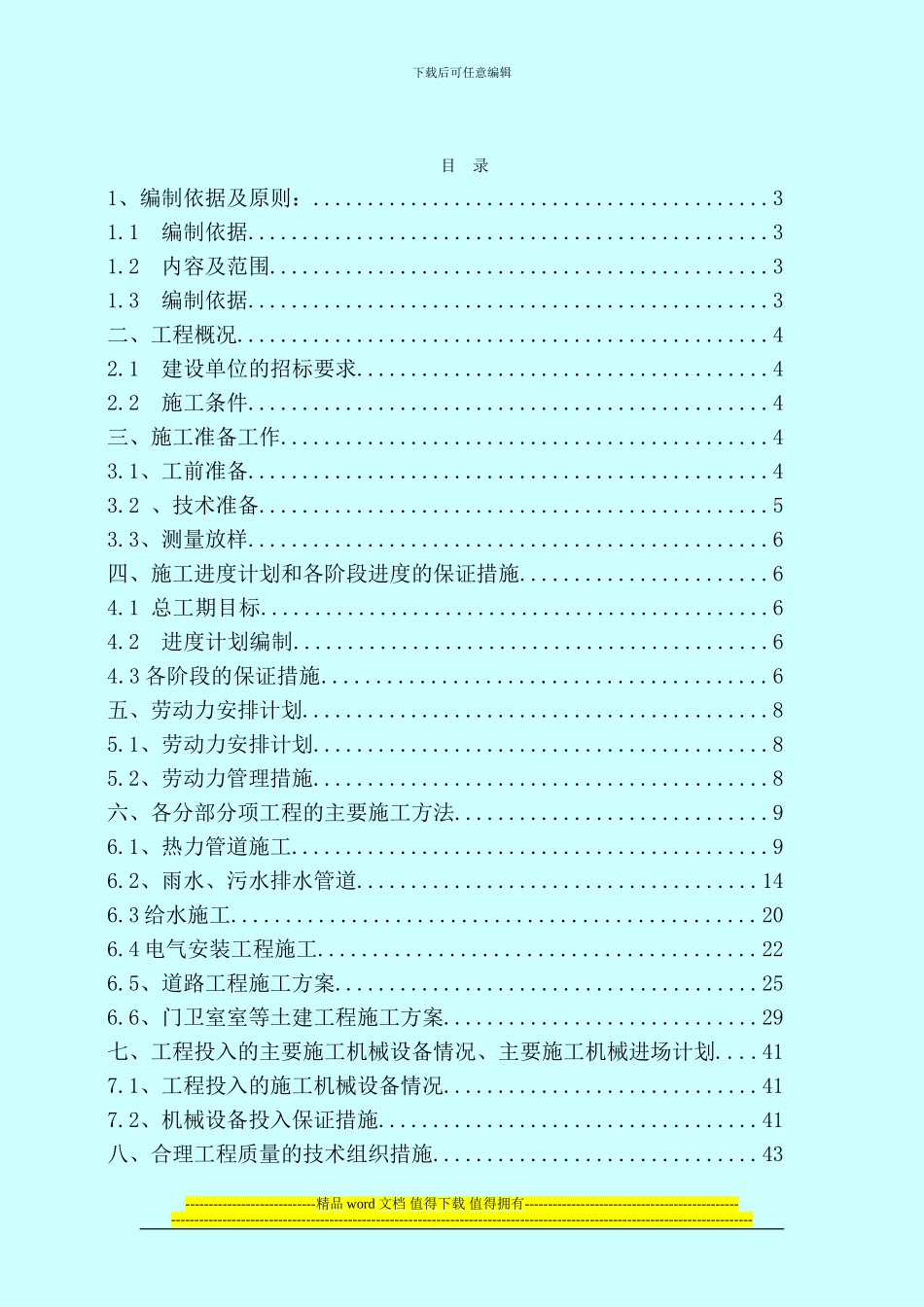 室外工程施工组织设计_第1页
