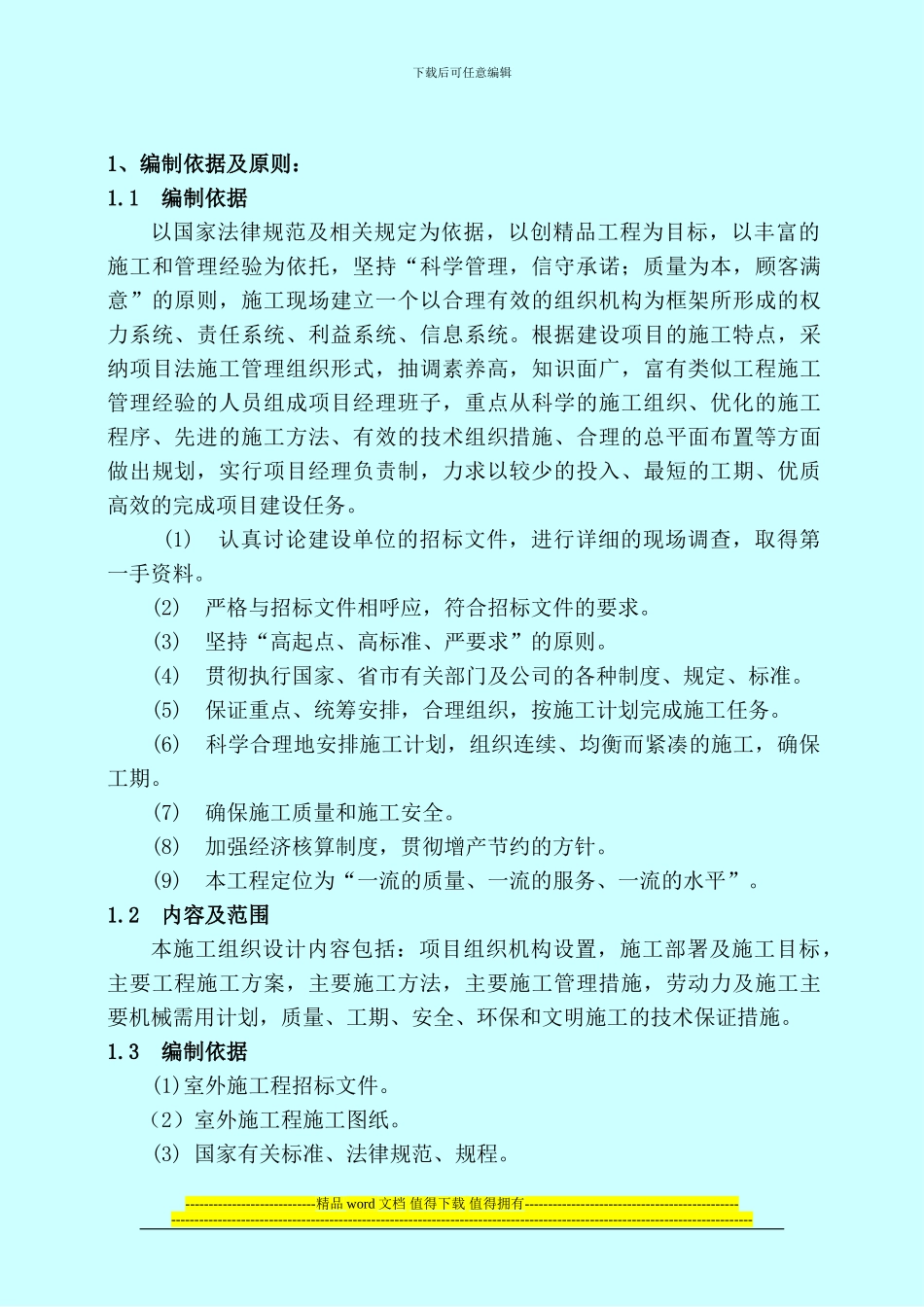 室外工程施工组织设计_第3页