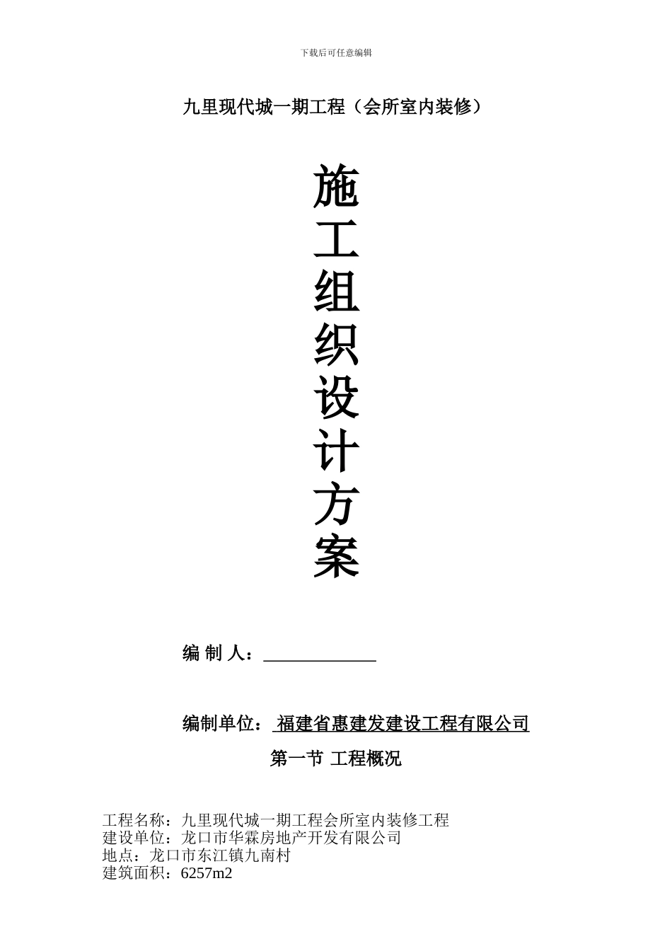 室内装饰施工组织设计方案_第1页