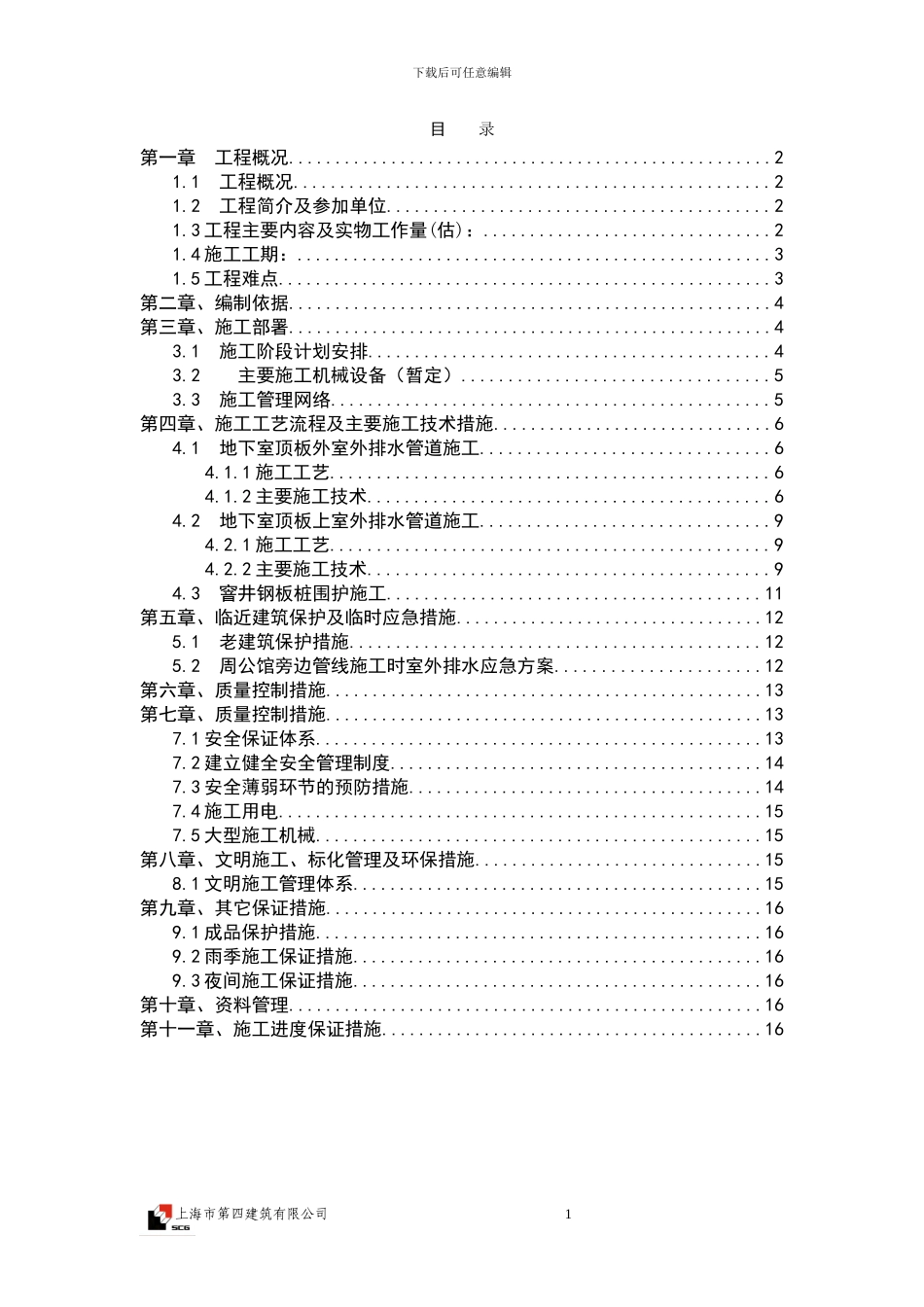 室外排水工程施工方案_第1页
