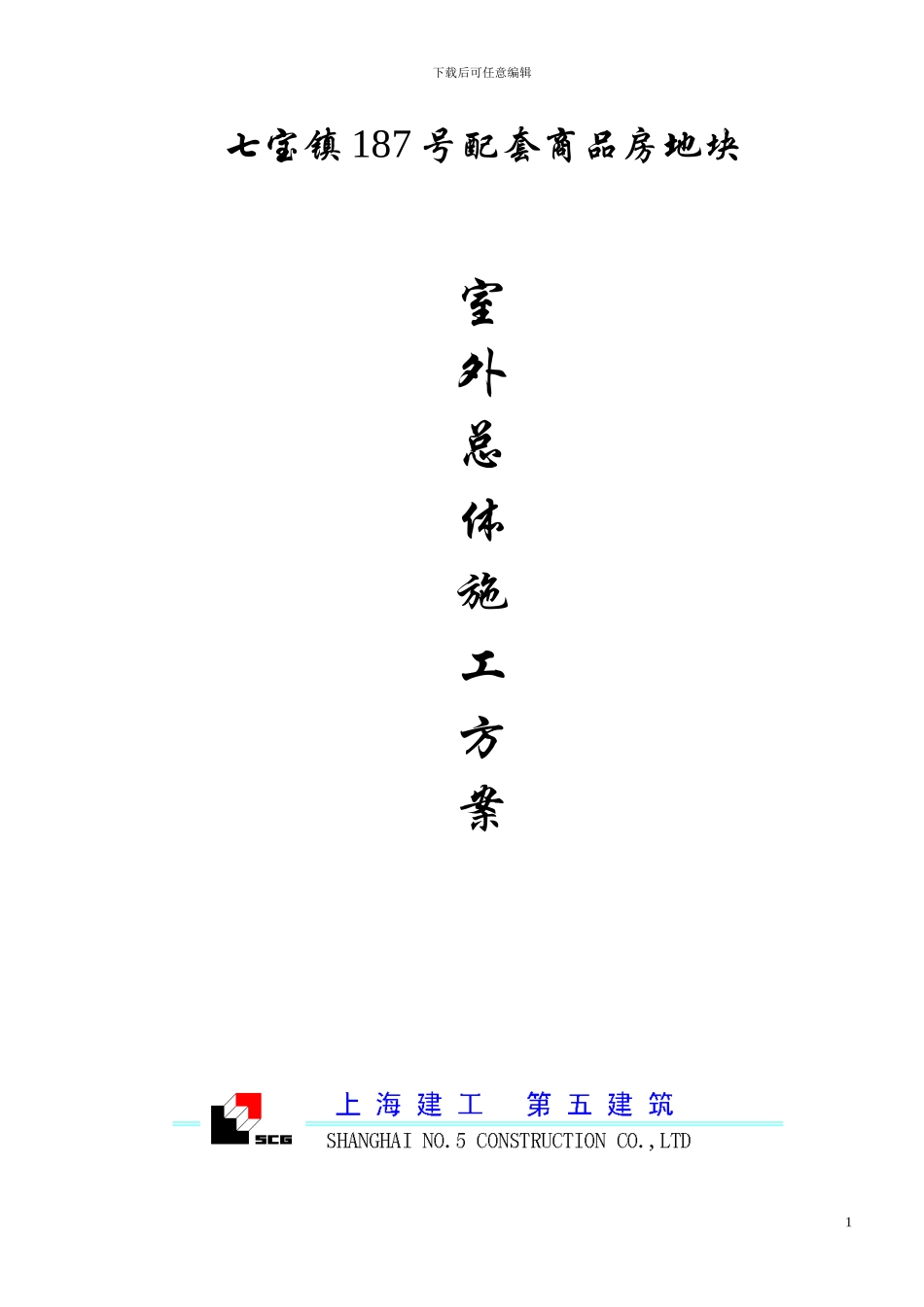 室外总体施工方案_第1页