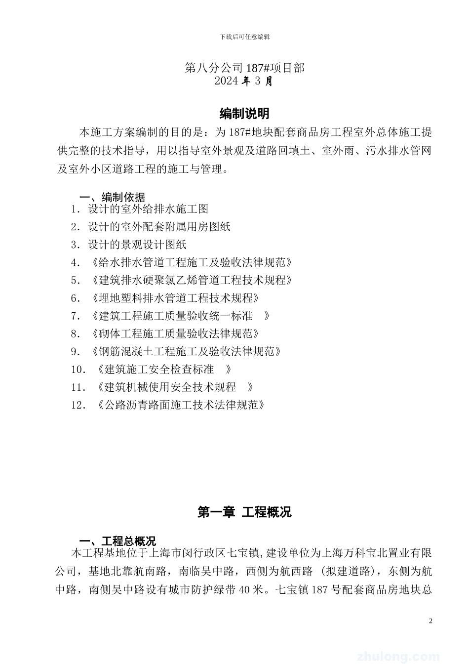 室外总体施工方案_第2页