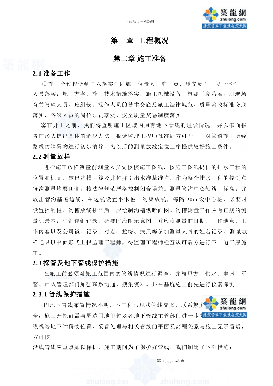 室外排水管道施工方案-secret_第1页